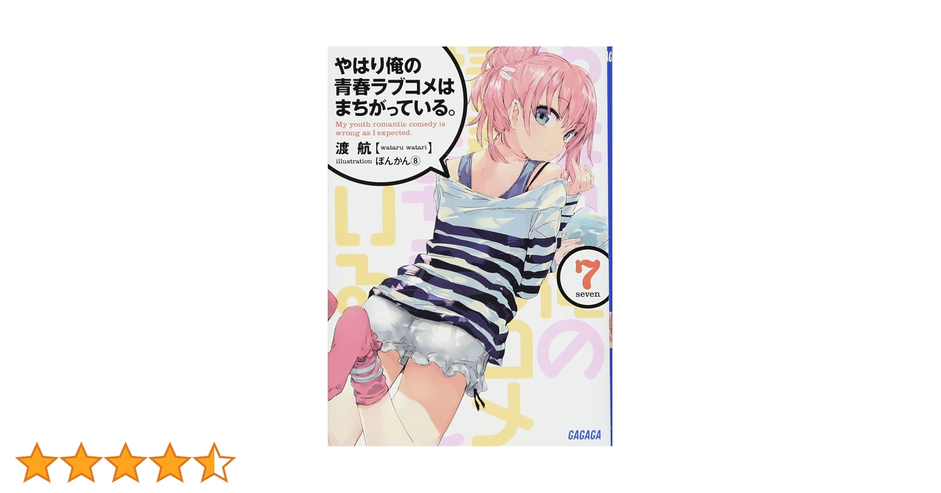 Amazon.co.jp: やはり俺の青春ラブコメはまちがっている。 (7